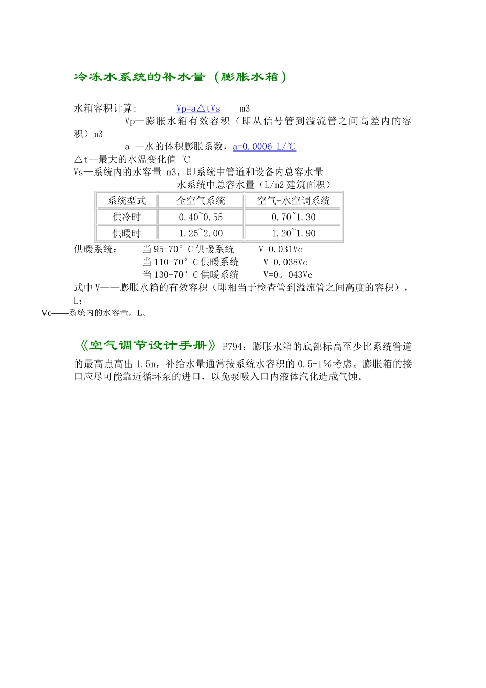 膨胀水箱容积计算_第1页