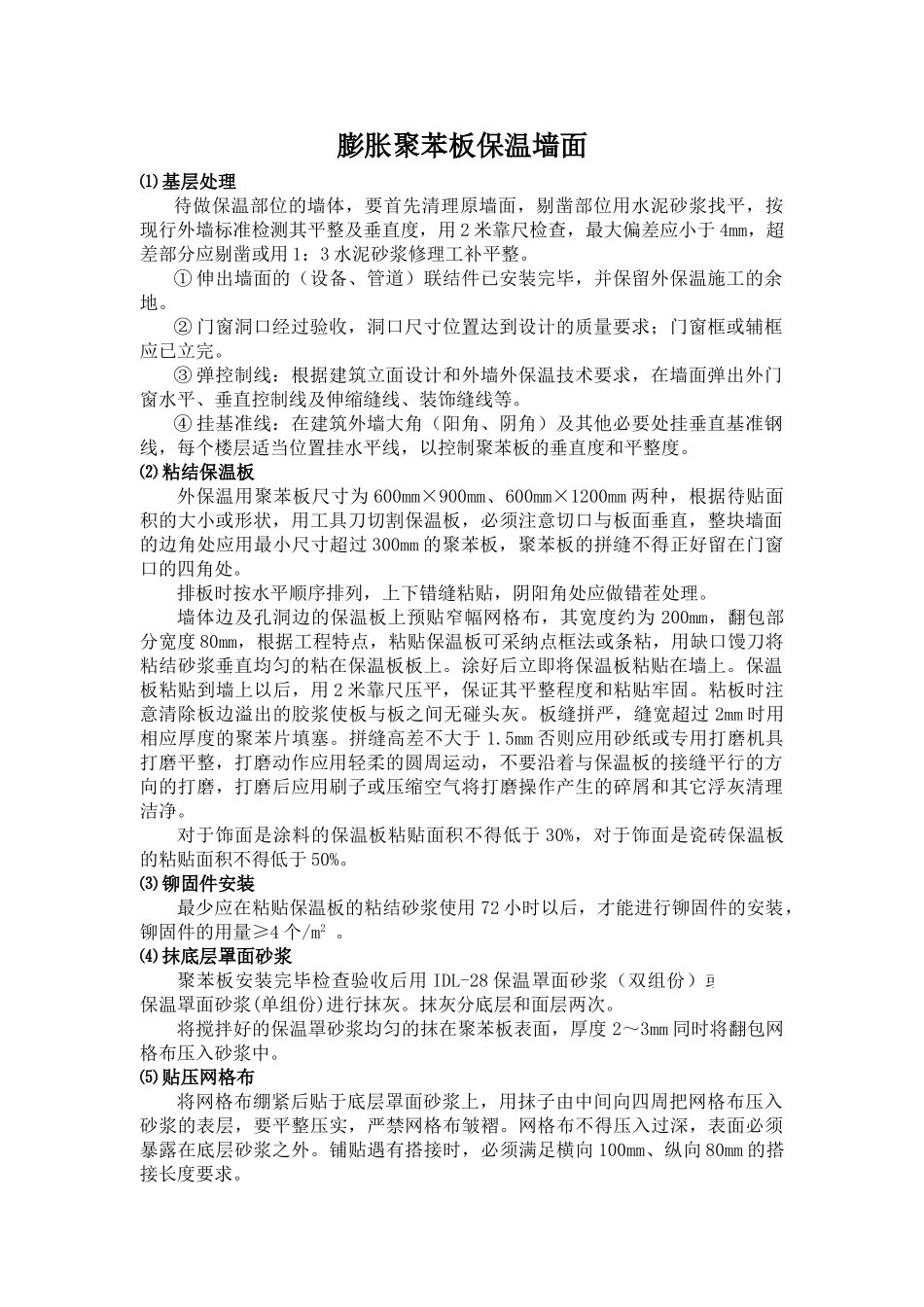 膨胀聚苯板保温墙面_第1页