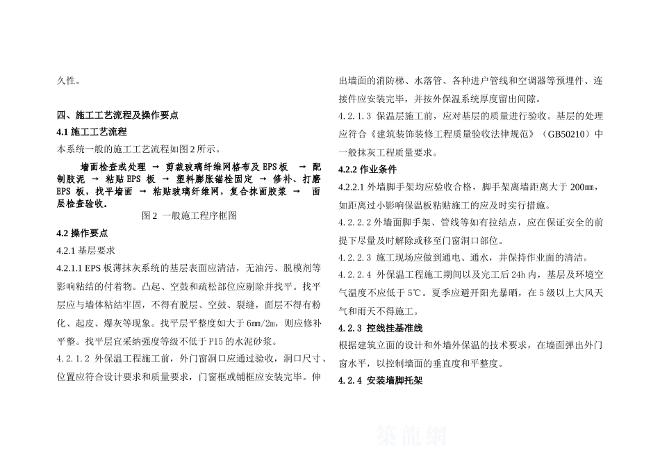 膨胀聚苯板薄抹灰外墙外保温系统施工工法_第3页