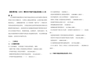 膨胀聚苯板薄抹灰外墙外保温系统施工工法