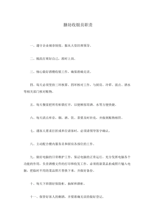 膳坊收银员职责