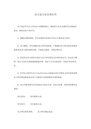 自主实习安全责任书