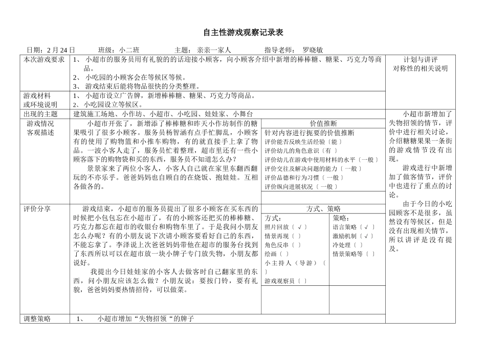 自主性游戏观察记录表_第1页