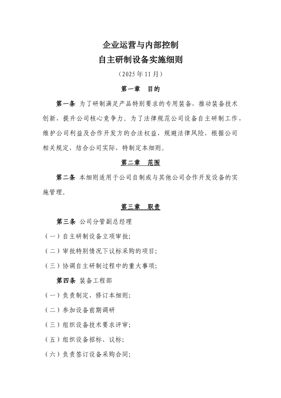 自主研制设备实施细则_第1页