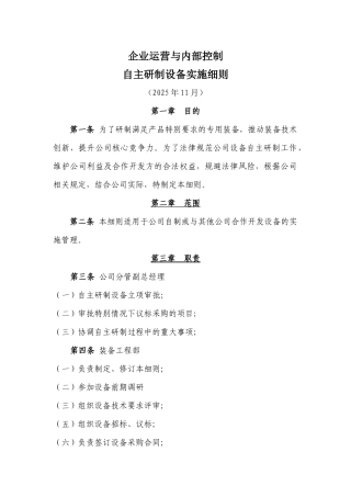 自主研制设备实施细则