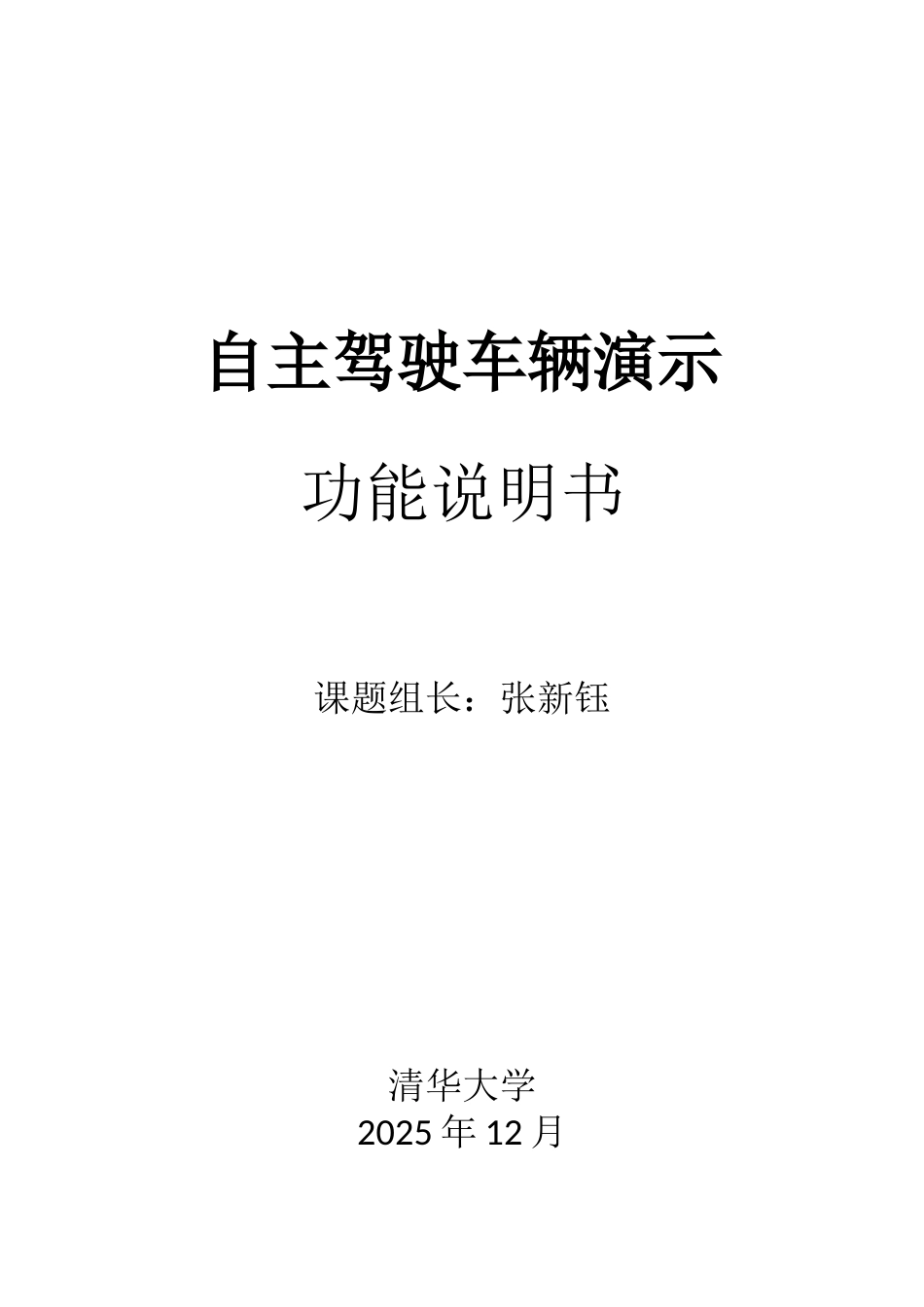 自主驾驶车辆演示功能说明书_第1页