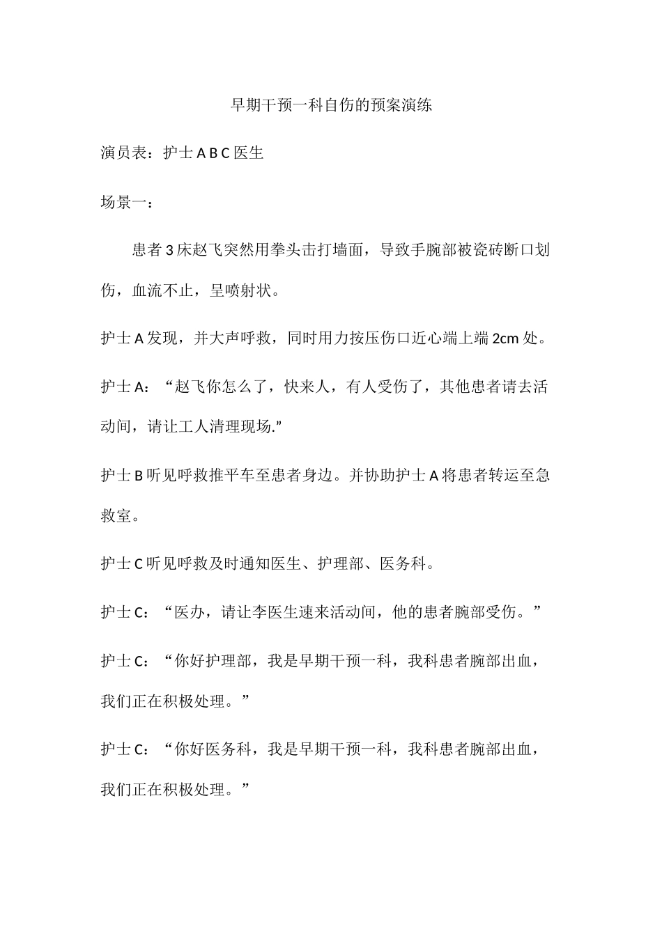 自伤的预案演练_第1页