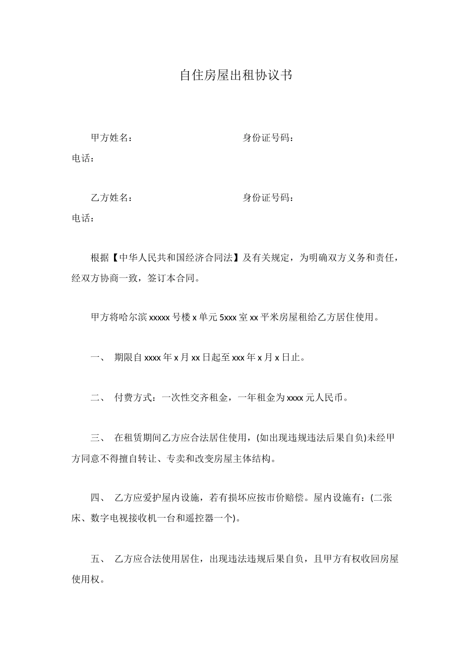 自住房屋出租协议书_第1页