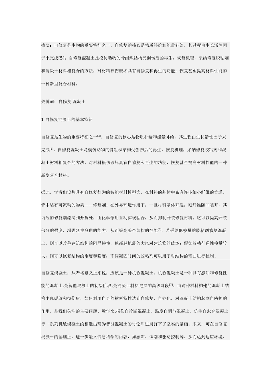 自修复混凝土的现状及发展_第1页