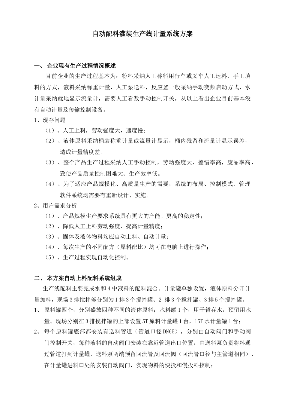 自动上料配料系统方案DOC_第1页