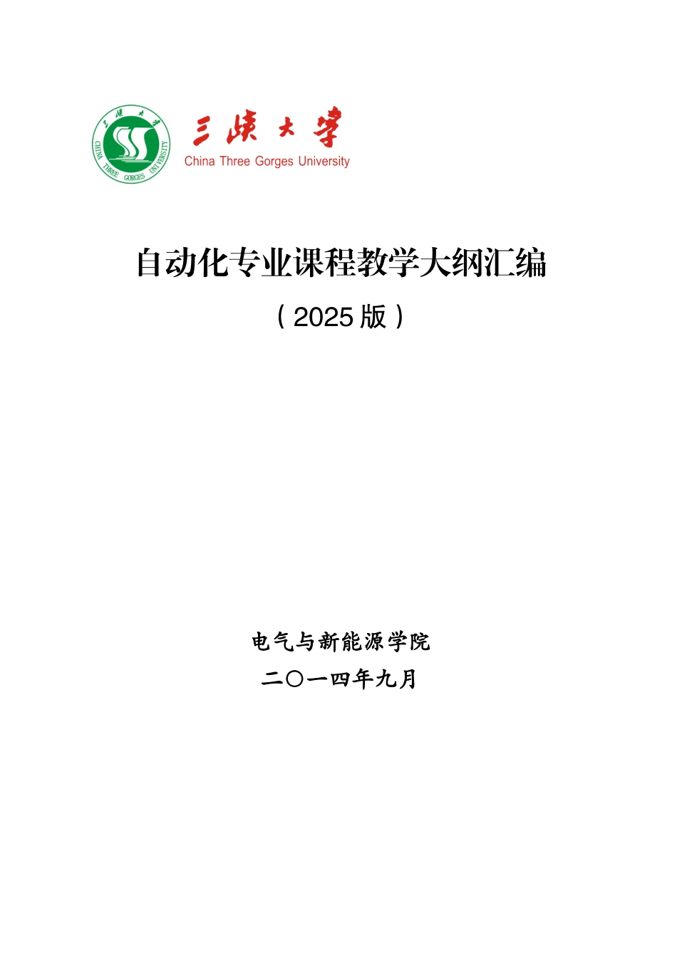自动化专业课程教学大纲汇编1_第1页