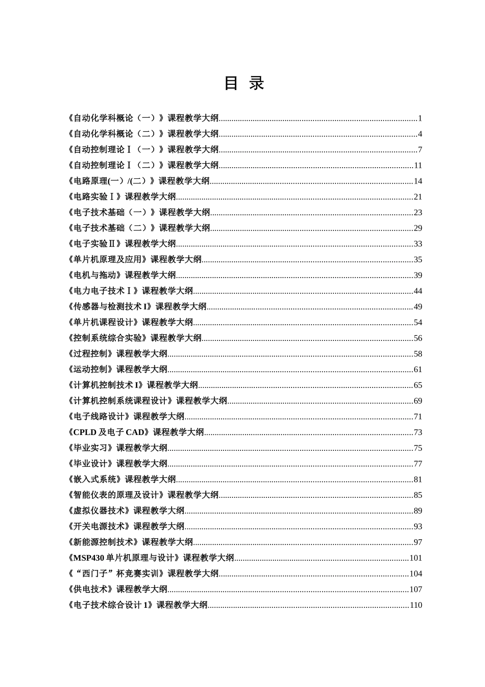 自动化专业课程教学大纲汇编1_第2页