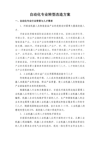 自动化专业转型改造方案机器人方向资料