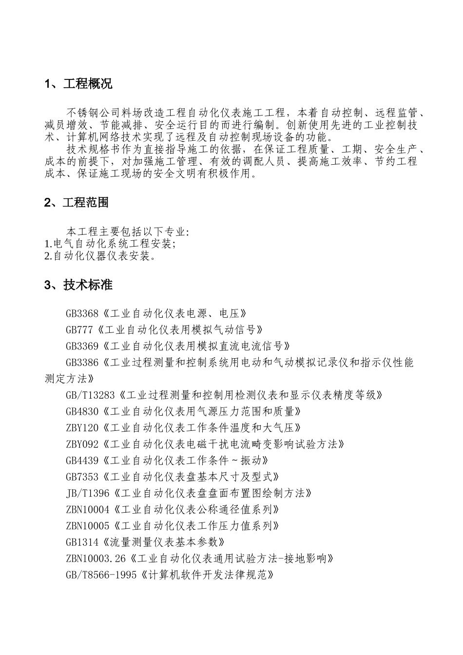 自动化及仪表安装工程技术规格书分析_第3页