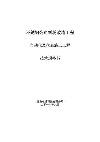 自动化及仪表安装工程技术规格书分析