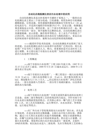 自动化在线检测仪表在污水处理中的应用