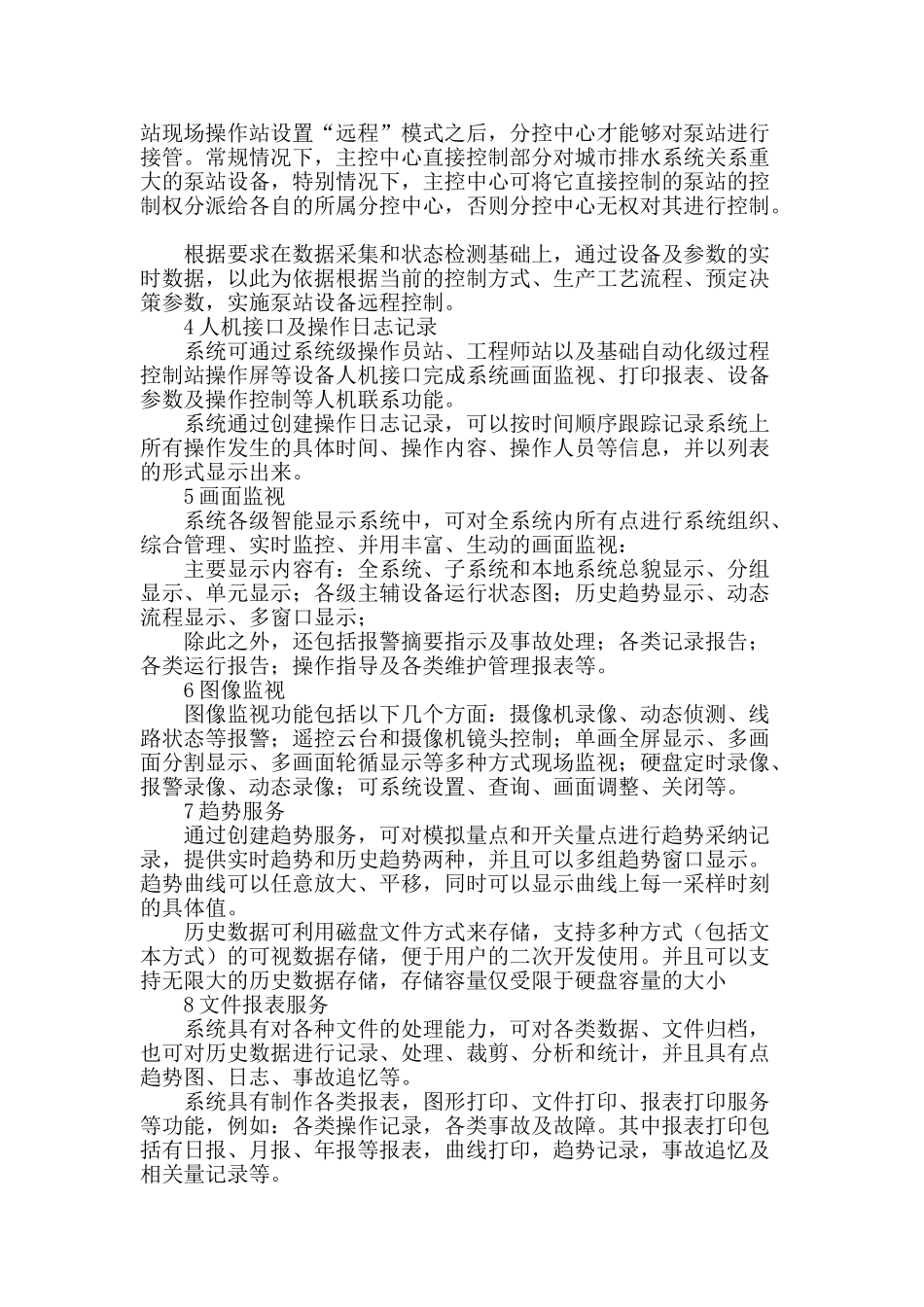 自动化技术在城市排水泵站远程监测控制系统中的应用_第2页