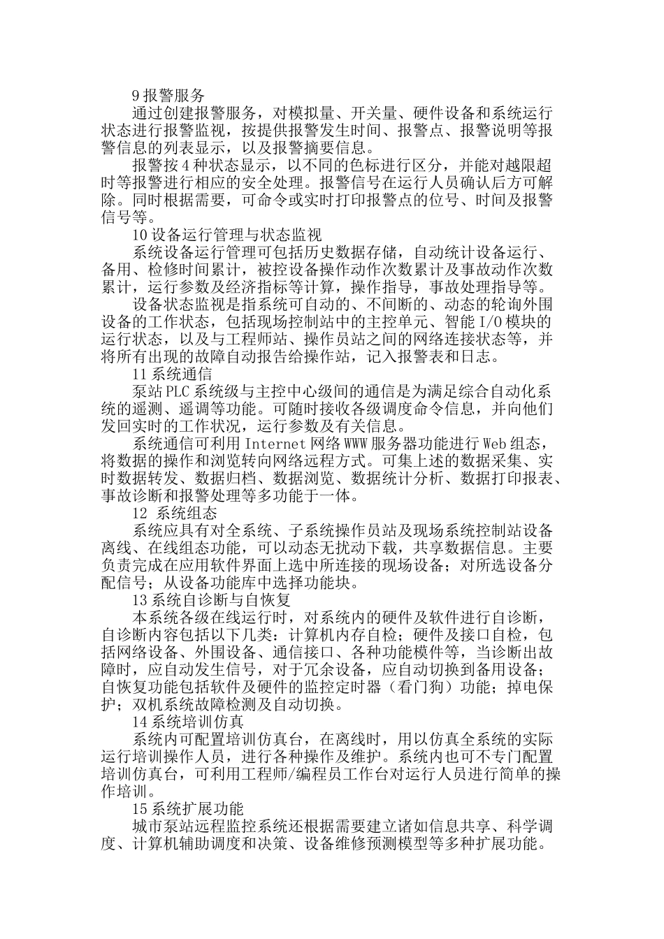 自动化技术在城市排水泵站远程监测控制系统中的应用_第3页