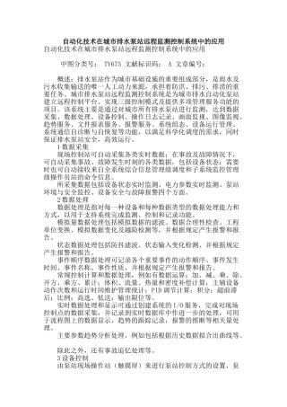 自动化技术在城市排水泵站远程监测控制系统中的应用