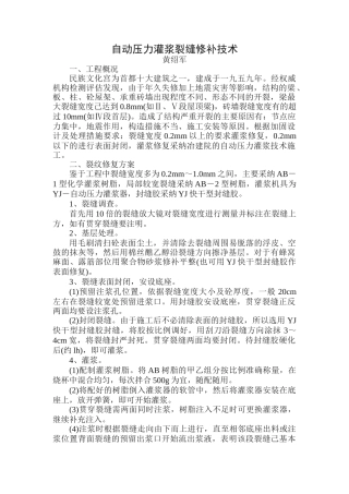 自动压力灌浆裂缝修补技术