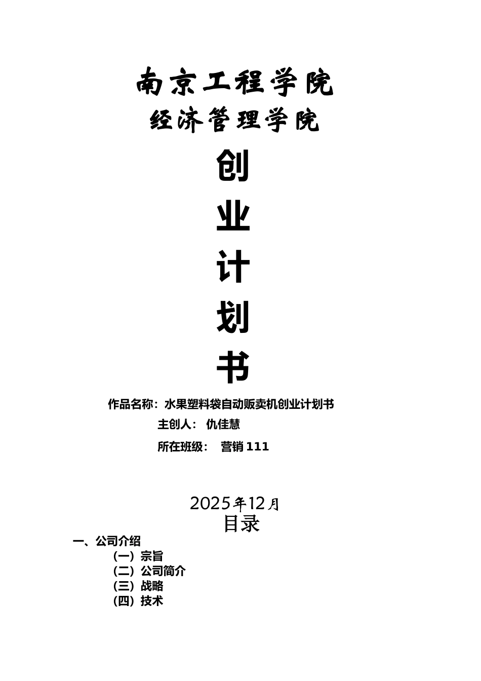 自动售卖机大学生创业计划书_第1页