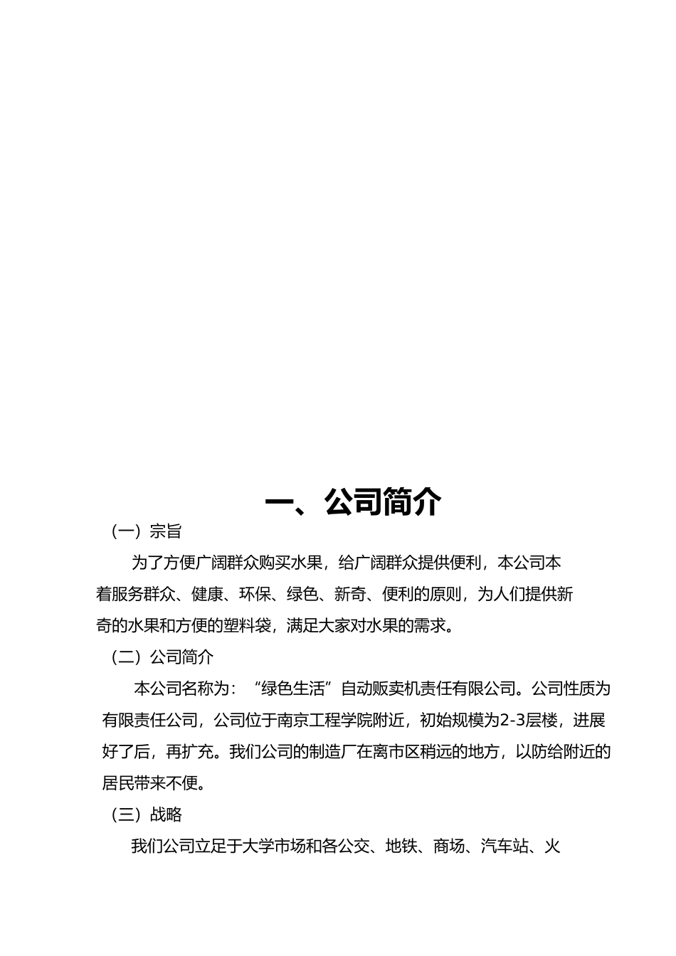 自动售卖机大学生创业计划书_第3页