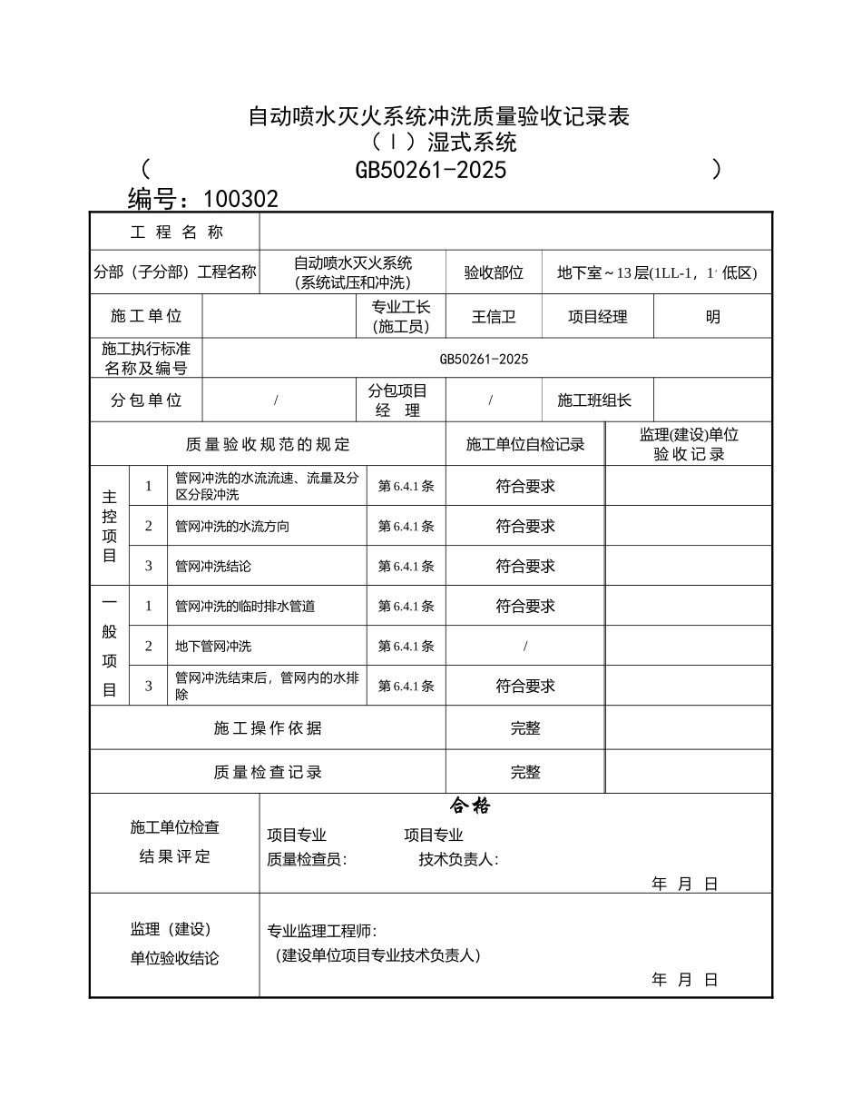 自动喷水灭火系统冲洗质量验收记录表_第1页