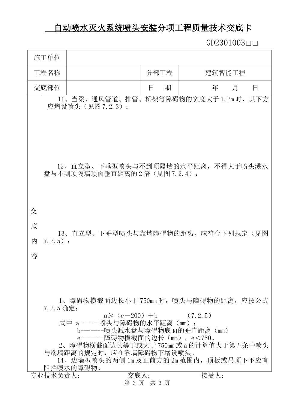 自动喷水灭火系统喷头安装分项工程质量技术交底_第3页