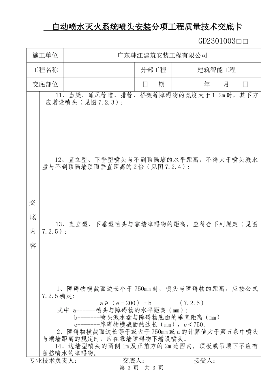自动喷水灭火系统喷头安装分项工程质量技术交底卡_第3页
