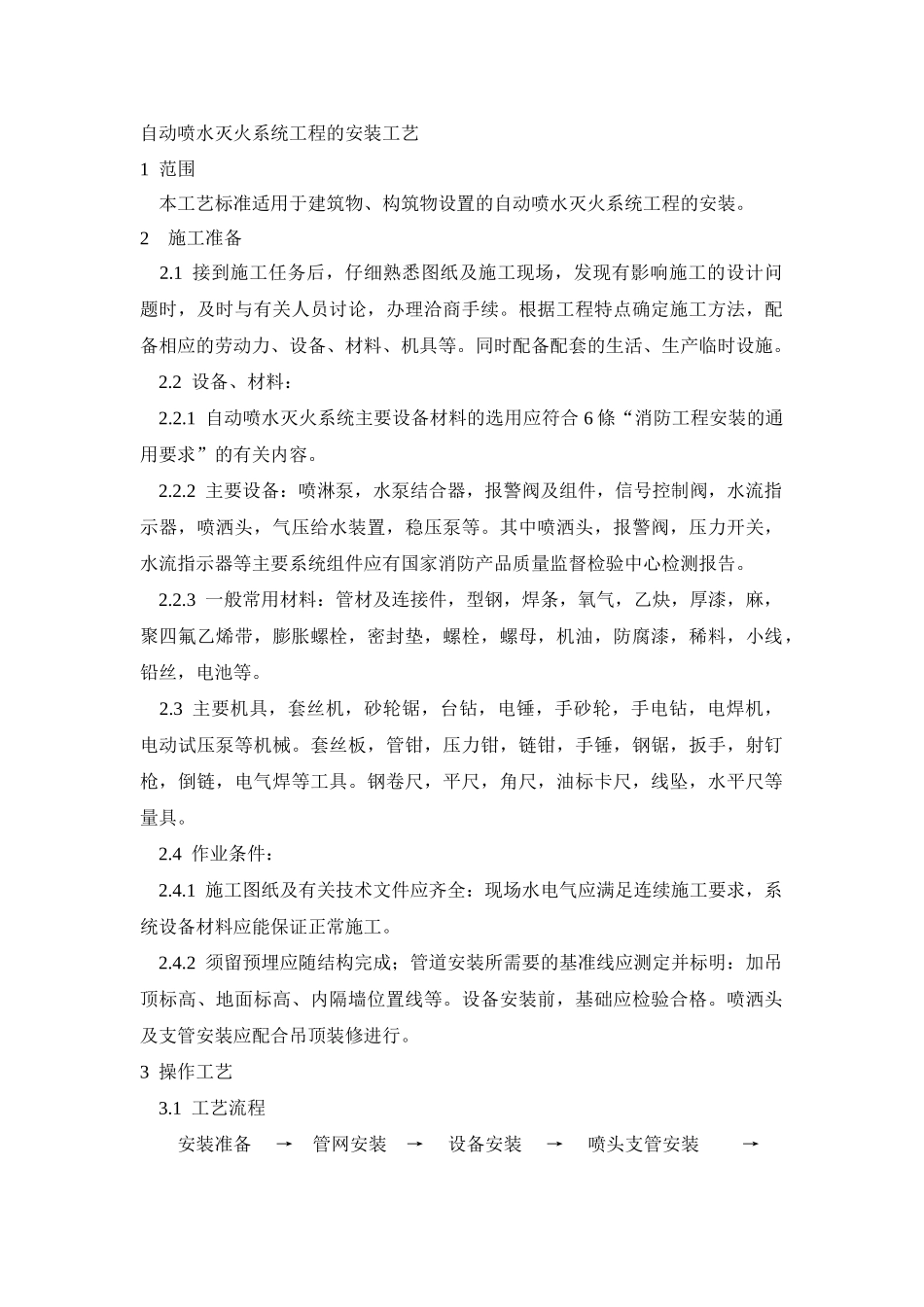 自动喷水灭火系统工程安装工艺_第1页