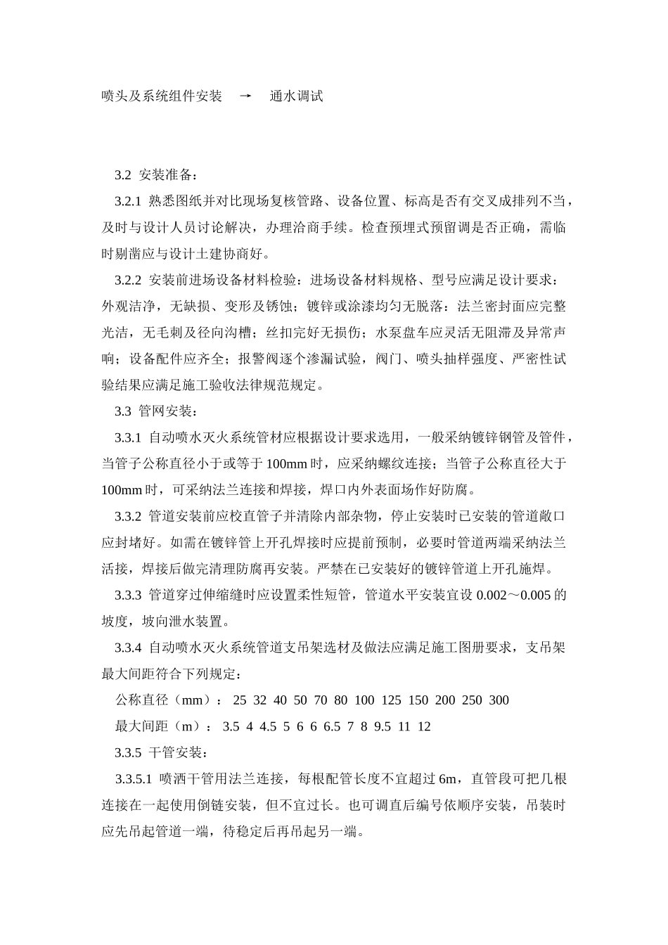 自动喷水灭火系统工程安装工艺_第2页