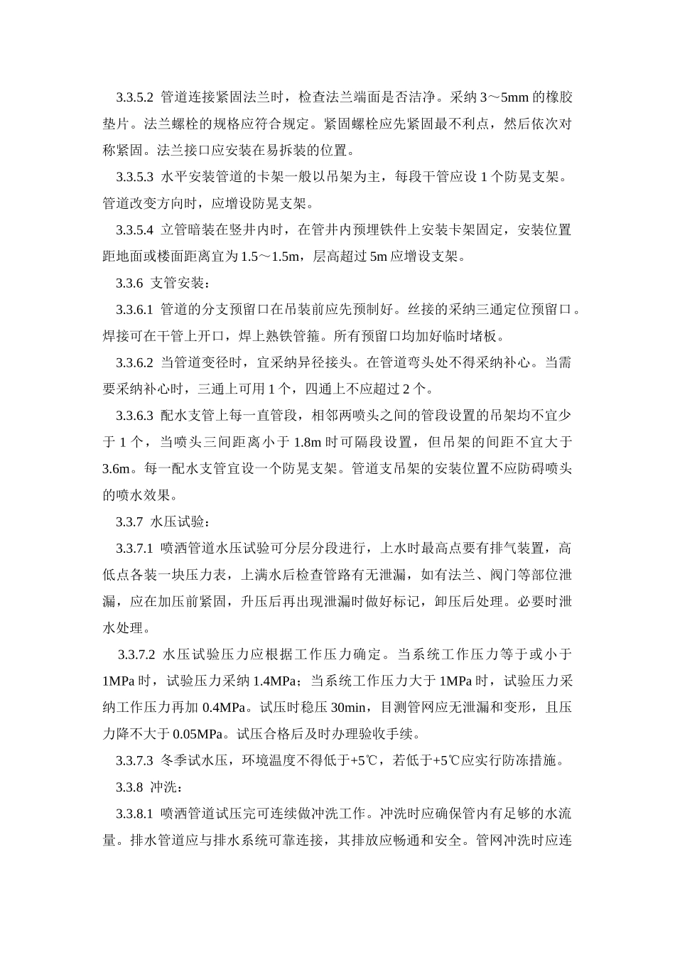 自动喷水灭火系统工程安装工艺_第3页