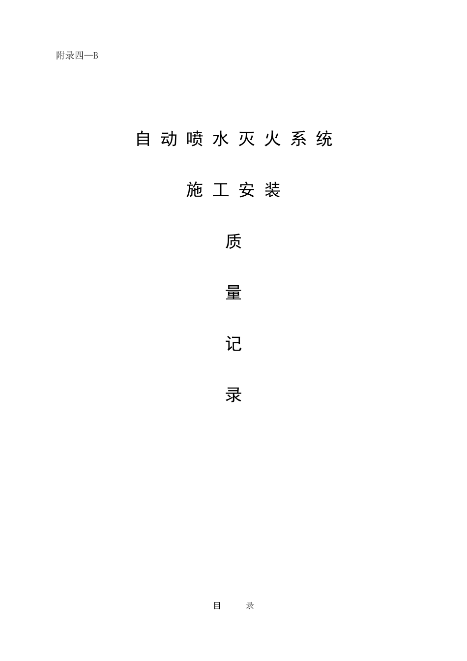 自动喷水灭火系统施工安装全程验收记录_第1页