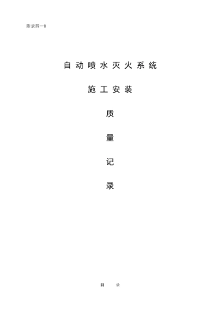 自动喷水灭火系统施工安装全程验收记录