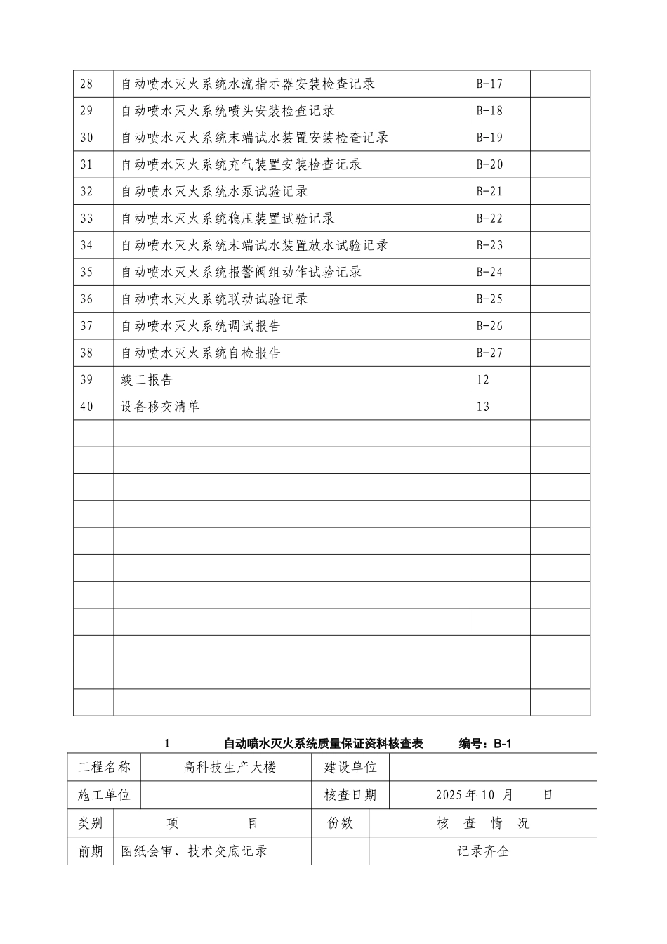 自动喷水灭火系统施工质量记录表-_第3页