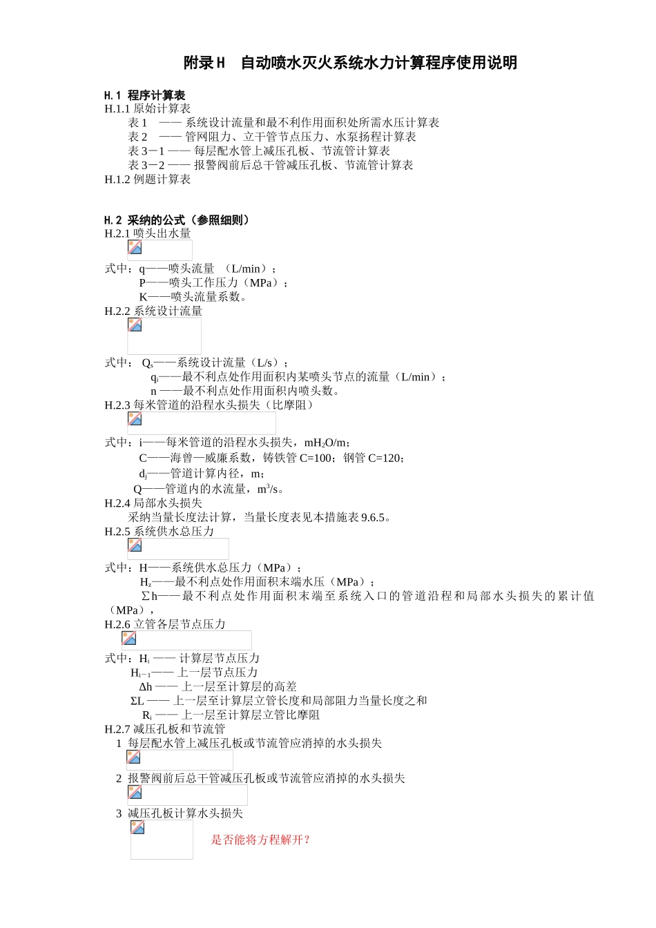 自动喷水灭火系统水力计算程序使用说明-没写完_第1页