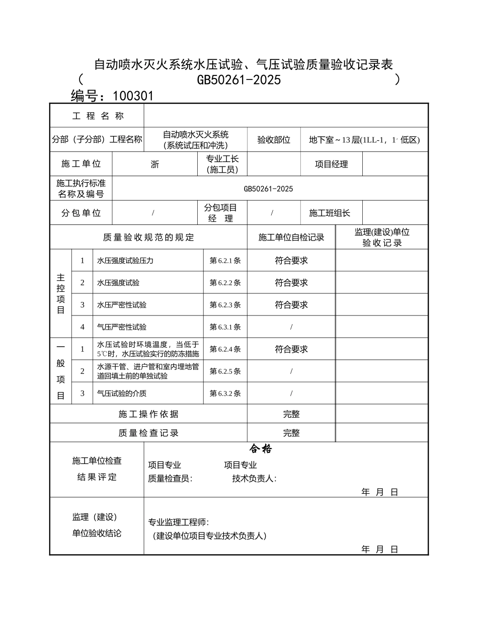 自动喷水灭火系统水压试验、气压试验质量验收记录表_第1页