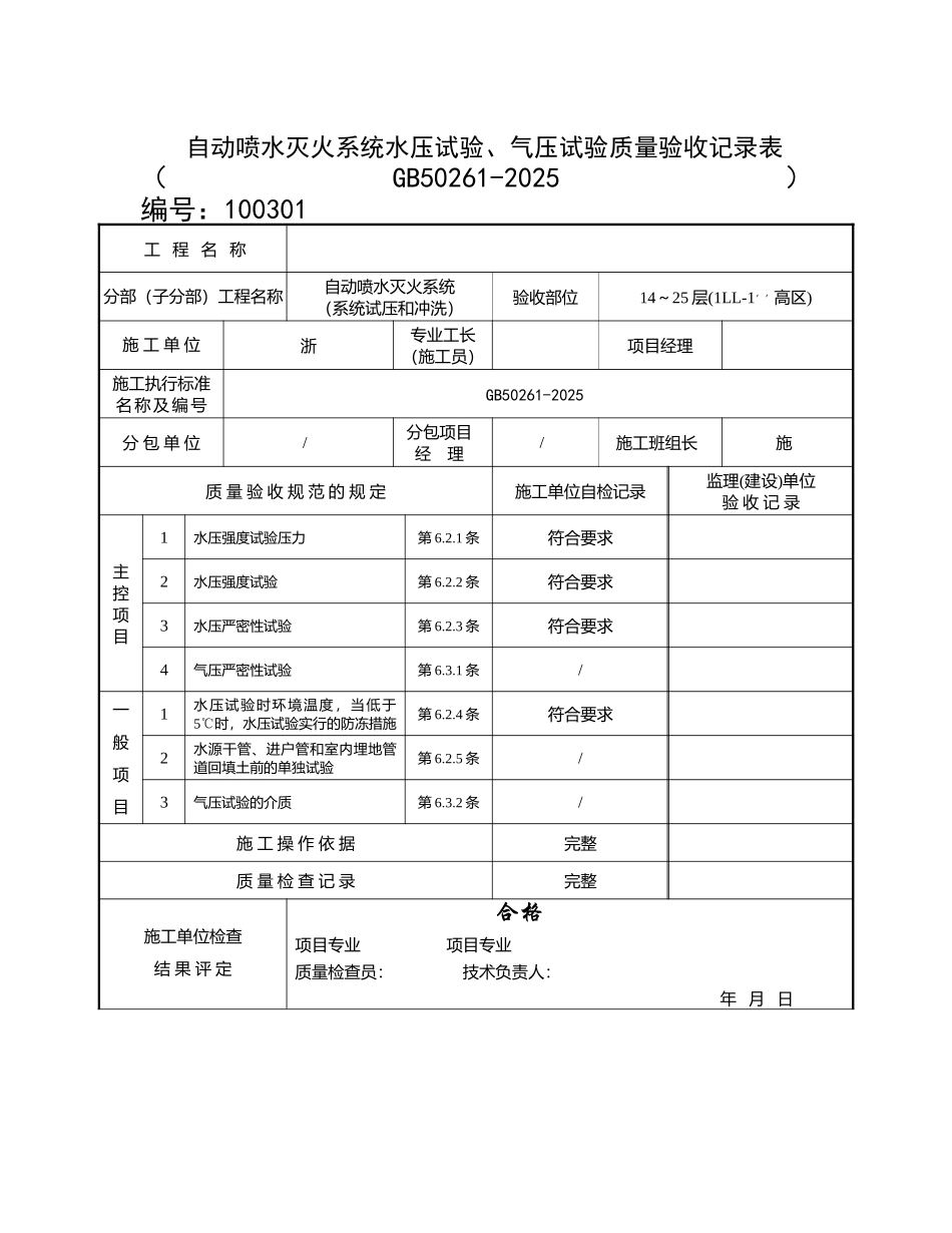 自动喷水灭火系统水压试验、气压试验质量验收记录表_第2页