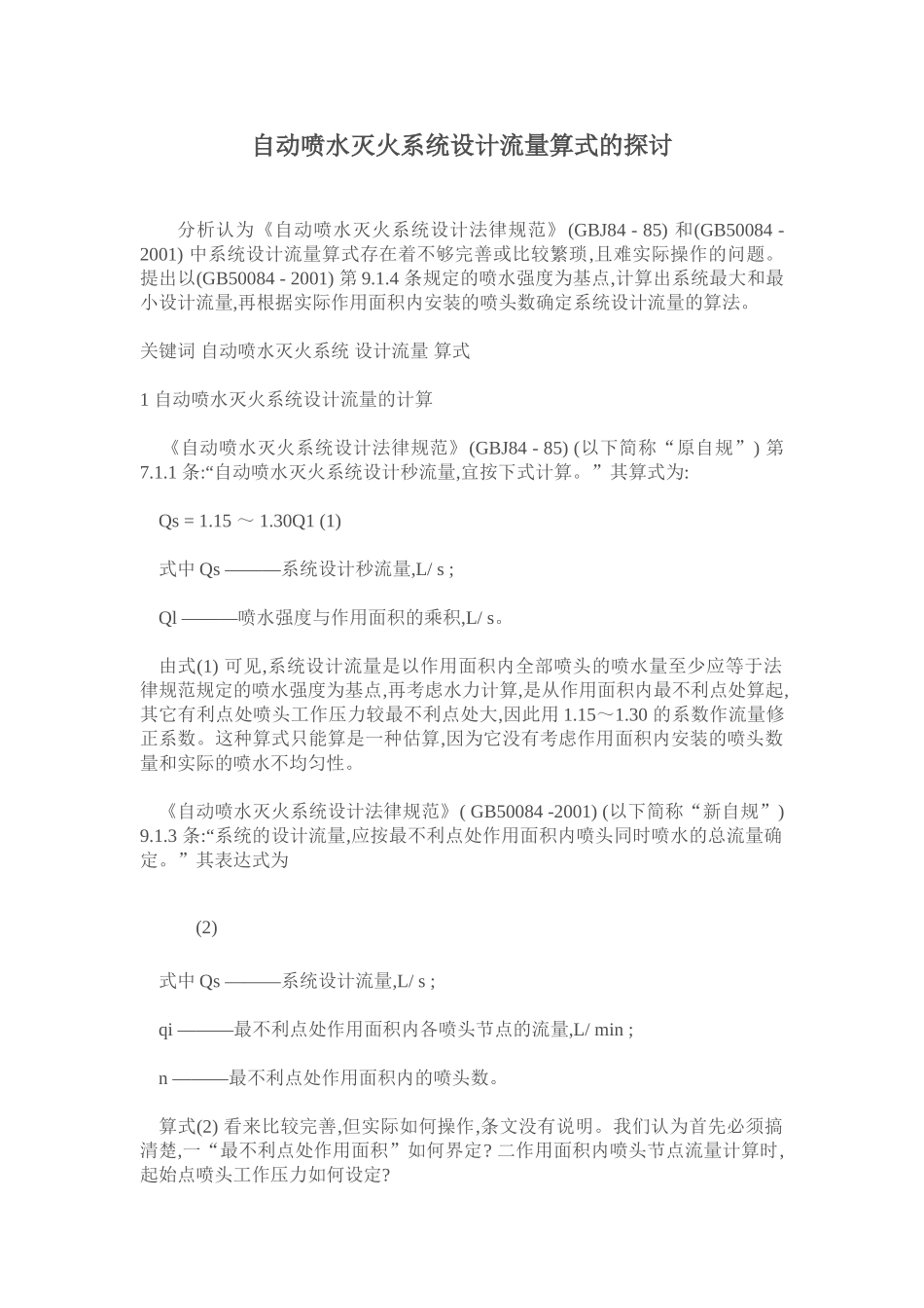自动喷水灭火系统流量算式的探讨_第1页