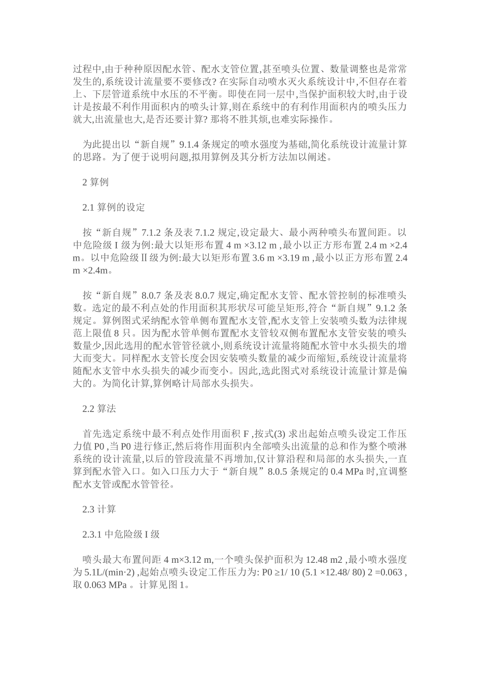 自动喷水灭火系统流量算式的探讨_第3页