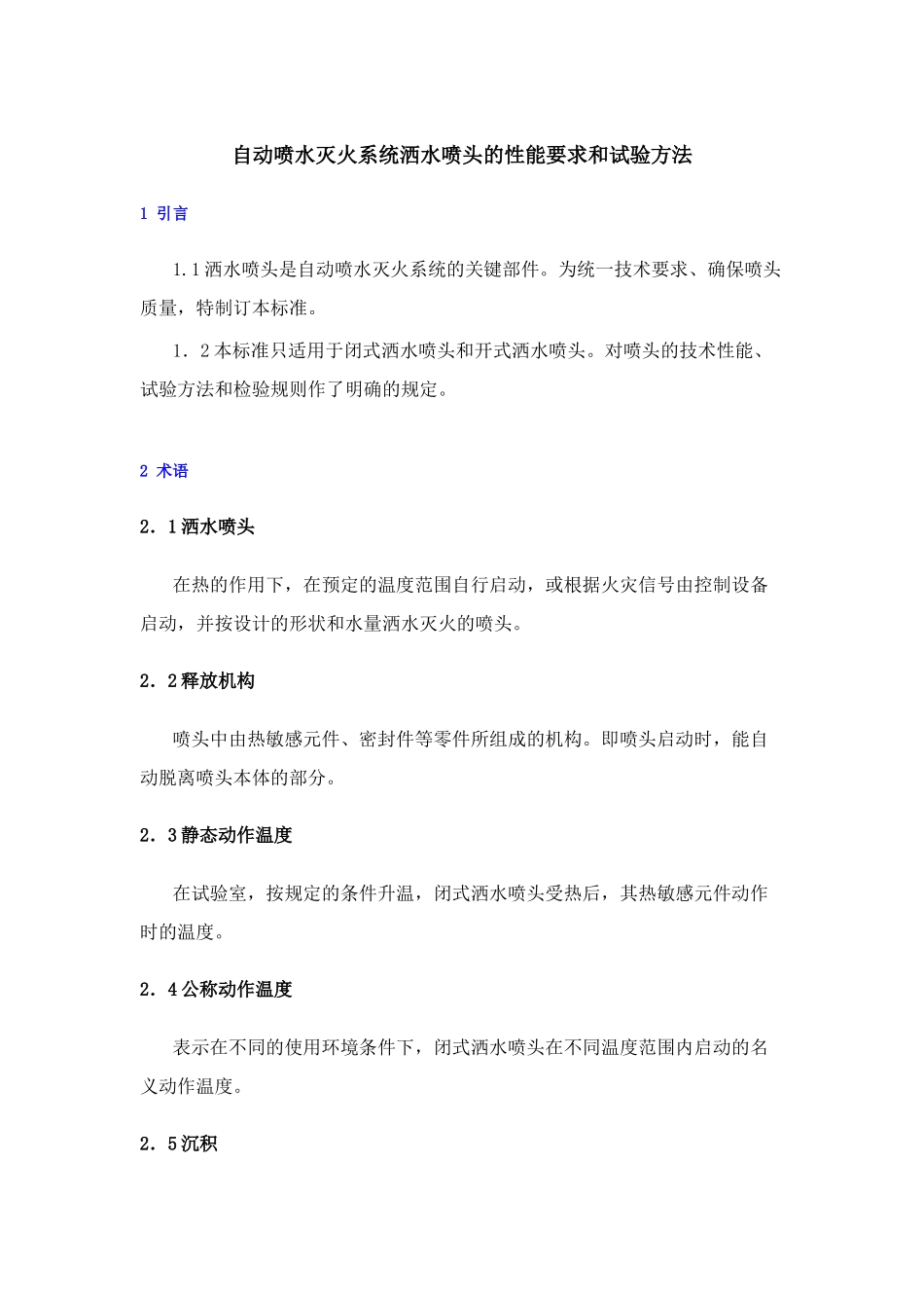 自动喷水灭火系统洒水喷头的性能要求和试验方法_第1页