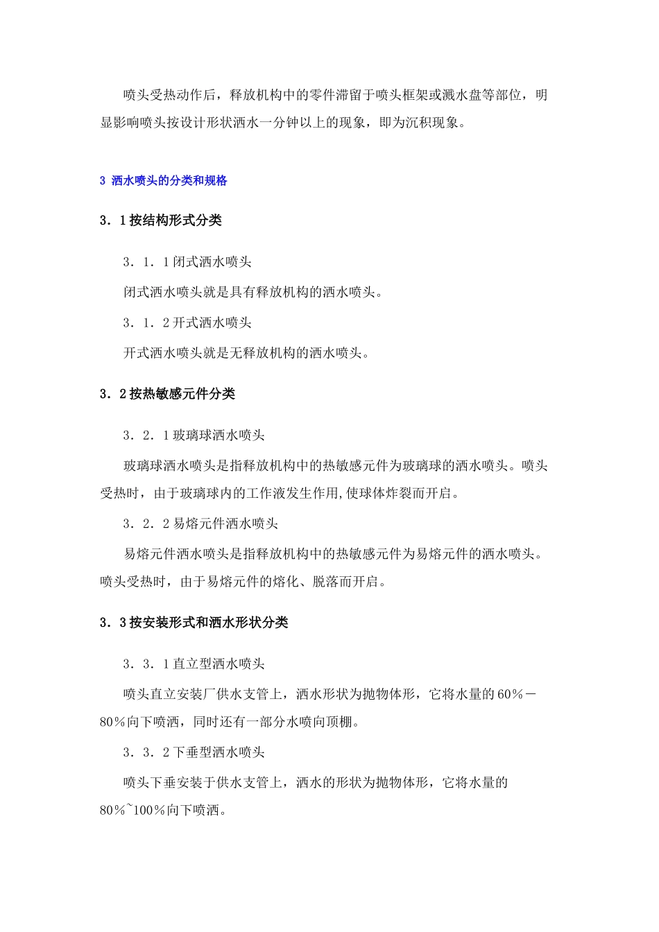 自动喷水灭火系统洒水喷头的性能要求和试验方法_第2页