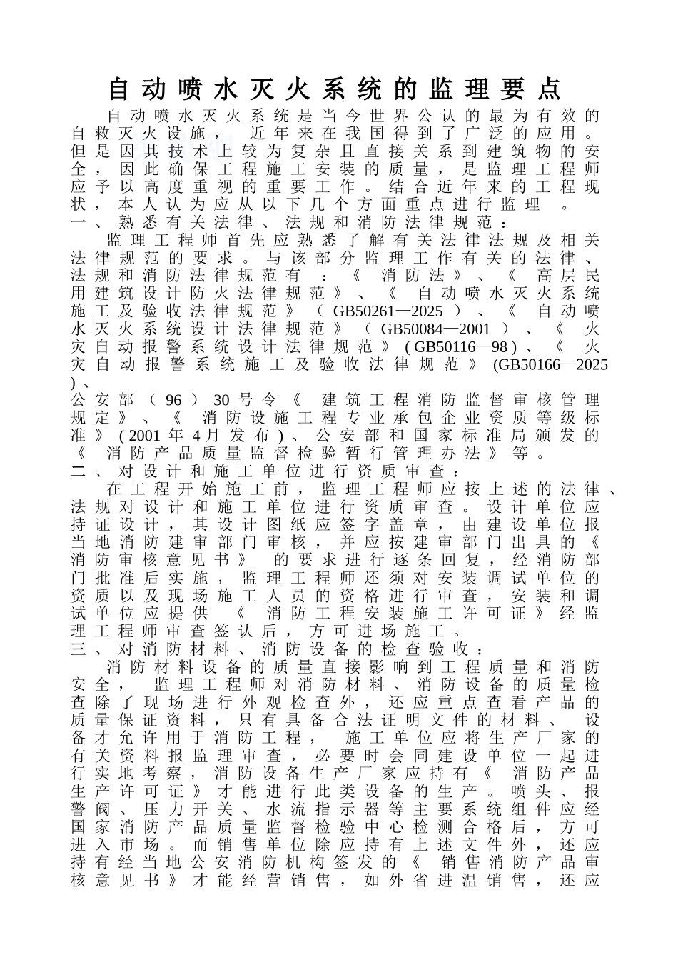 自动喷水灭火系统的监理要点_第1页