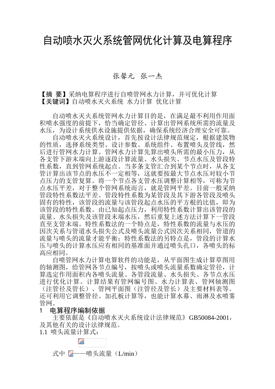 自动喷水灭火系统管网优化计算及电算程序_第1页