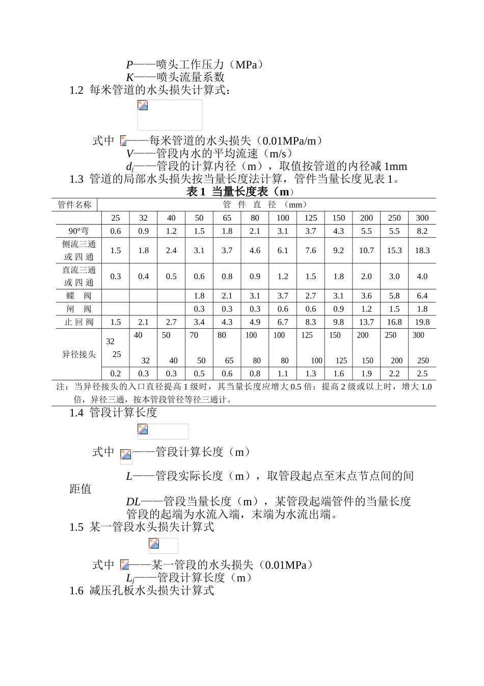 自动喷水灭火系统管网优化计算及电算程序_第2页