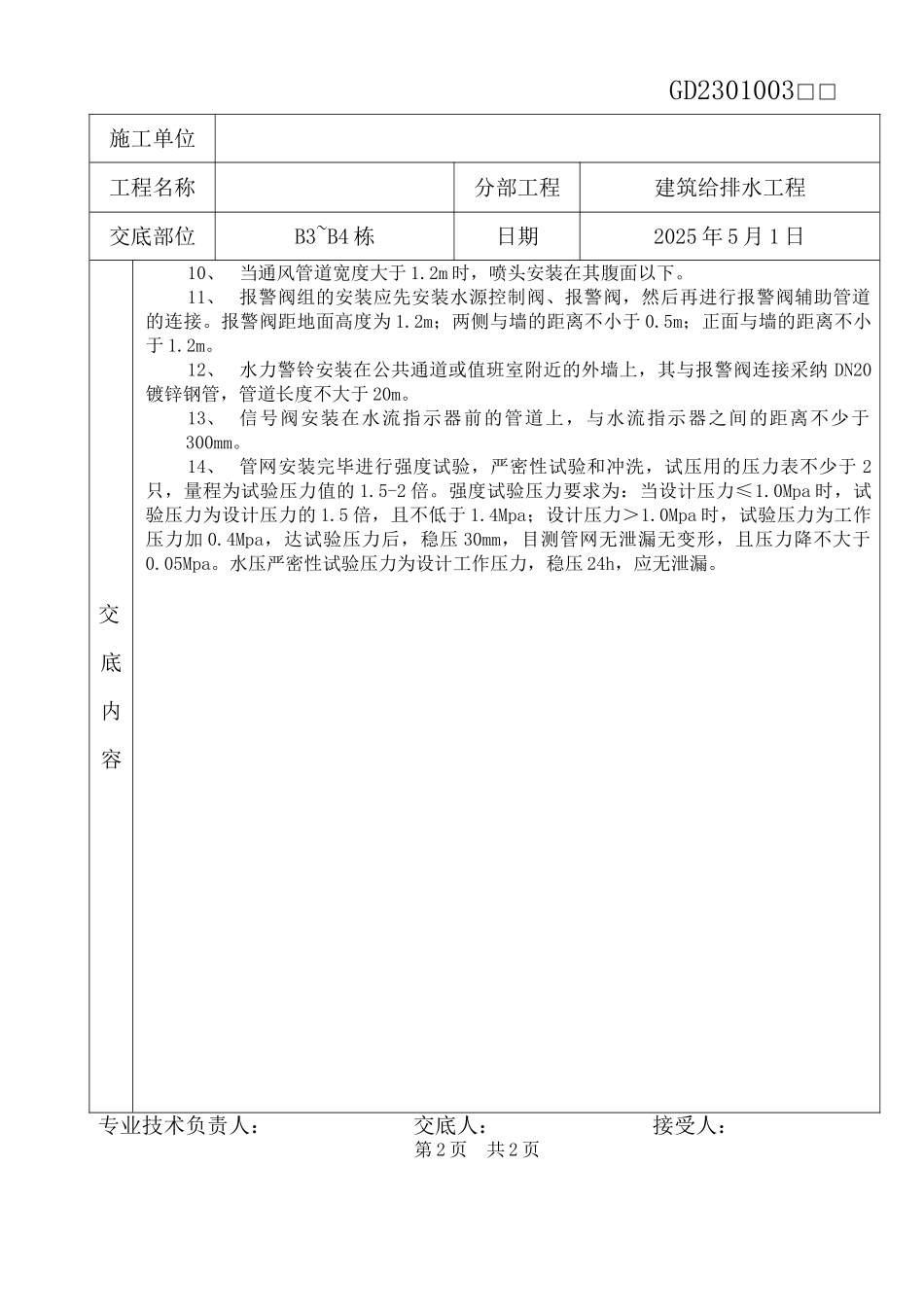 自动喷水灭火系统管道及系统组件安装分项工程质量技术交底_第2页