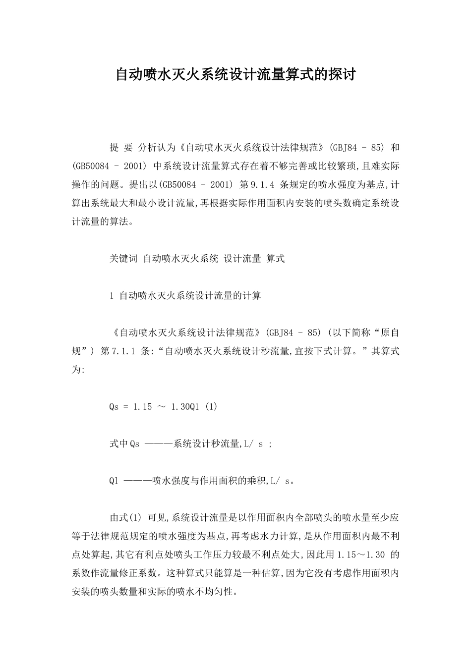 自动喷水灭火系统设计流量算式的探讨_第1页