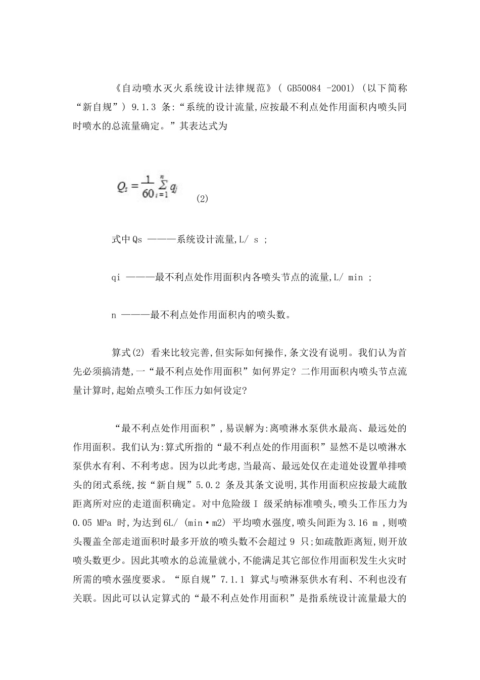 自动喷水灭火系统设计流量算式的探讨_第2页