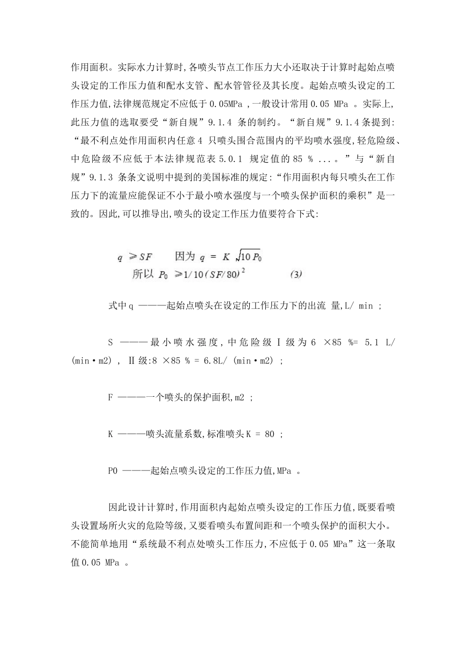 自动喷水灭火系统设计流量算式的探讨_第3页