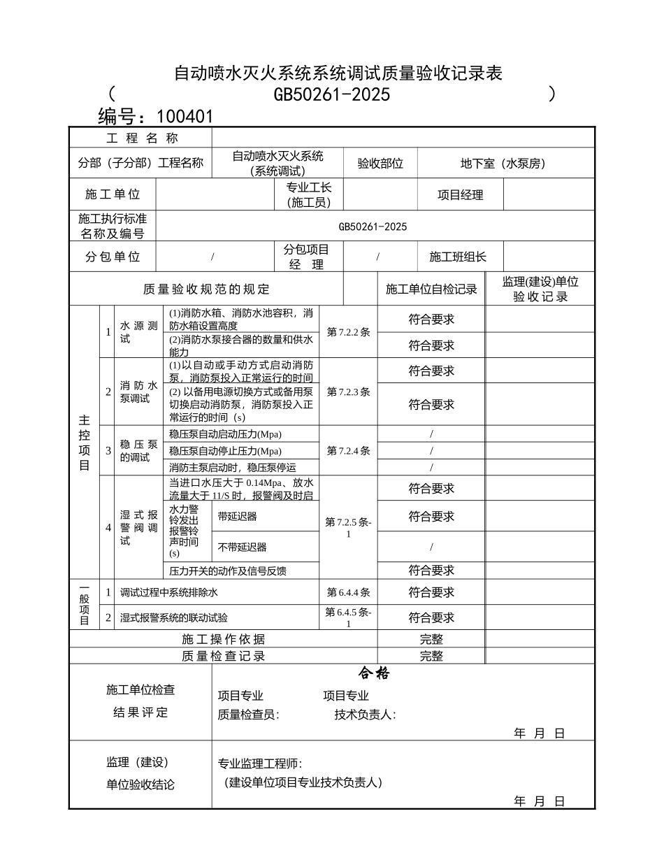 自动喷水灭火系统系统调试质量验收记录表_第1页